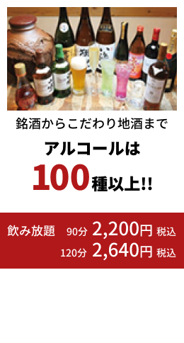 銘酒からこだわり地酒までアルコールは100種類以上！飲み放題延長30分（1名）+500円